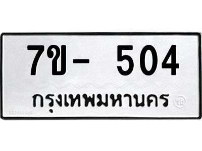 มีทะเบียนรถ 504  หมวดใหม่ ทะเบียนมงคล ผลรวมดี 23 ฉ-ฌ-ฎ-ณ-น-ม-ห-ฬ-ฮ  