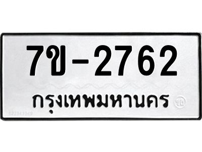มีทะเบียนรถ 2762 หมวดใหม่ ทะเบียนมงคล ผลรวมดี 32 จ-ล-ว-อ