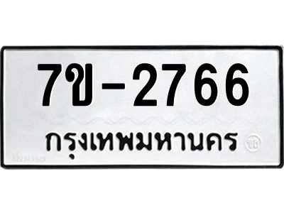 มีทะเบียนรถ 2766 หมวดใหม่ ทะเบียนมงคล ผลรวมดี 36 จ-ล-ว-อ