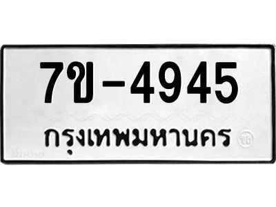 มีทะเบียนรถ 4945 หมวดใหม่ เลขทะเบียนมงคล ผลรวมดี 36 ฉ-ฌ-ฎ-ณ-น-ม-ห-ฬ-ฮ