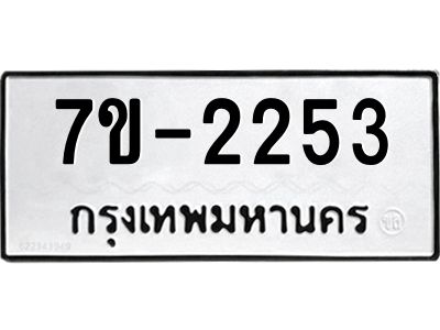 มีทะเบียน 2253 หมวดใหม่  ทะเบียนมงคล  ผลรวมดี 23 ข-ง-ช-บ