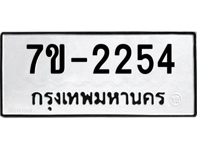 มีทะเบียน 2254 หมวดใหม่   ทะเบียนมงคล  ผลรวมดี 24 ข-ง-ช-บ