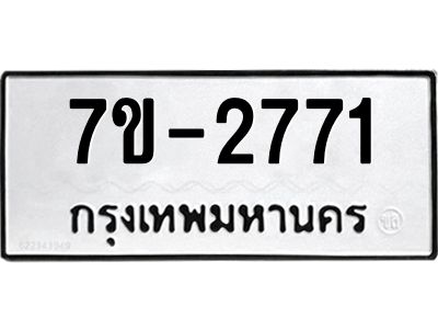 มีทะเบียนรถ 2771 หมวดใหม่ ทะเบียนมงคล ผลรวมดี 32 จ-ล-ว-อ