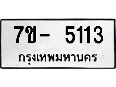 มีทะเบียนรถ 5113 หมวดใหม่ ทะเบียนมงคล ผลรวมดี 24 ฉ-ฌ-ฎ-ณ-น-ม-ห-ฬ-ฮ  