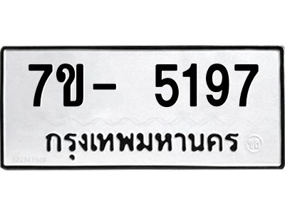 มีทะเบียนรถ 5197 หมวดใหม่ ทะเบียนมงคล ผลรวมดี 36 ฉ-ฌ-ฎ-ณ-น-ม-ห-ฬ-ฮ  