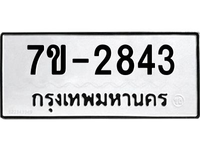 มีทะเบียนรถ 2843 หมวดใหม่ ทะเบียนมงคล ผลรวมดี 32 จ-ล-ว-อ