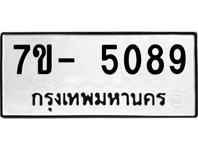 มีทะเบียนรถ 5089 หมวดใหม่ ทะเบียนมงคล ผลรวมดี 36 ฉ-ฌ-ฎ-ณ-น-ม-ห-ฬ-ฮ  