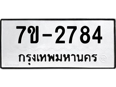 มีทะเบียนรถ 2784 หมวดใหม่ ทะเบียนมงคล ผลรวมดี 36 จ-ล-ว-อ