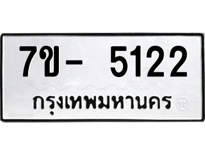 มีทะเบียนรถ 5122 หมวดใหม่ ทะเบียนมงคล ผลรวมดี 24 ฉ-ฌ-ฎ-ณ-น-ม-ห-ฬ-ฮ  