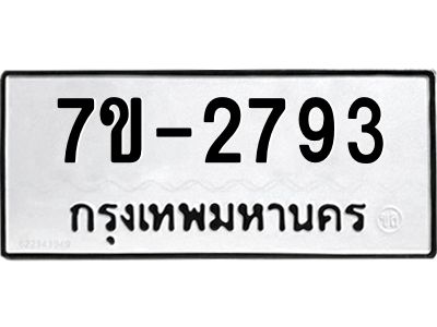 มีทะเบียนรถ 2793 หมวดใหม่ ทะเบียนมงคล ผลรวมดี 36 จ-ล-ว-อ