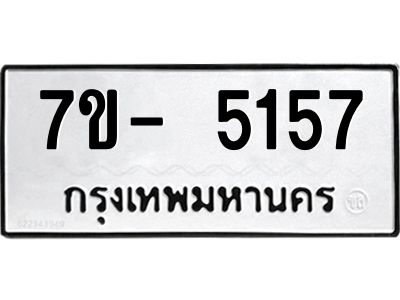 มีทะเบียนรถ 5157 หมวดใหม่ ทะเบียนมงคล ผลรวมดี 32 ฉ-ฌ-ฎ-ณ-น-ม-ห-ฬ-ฮ  
