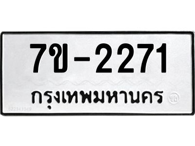 มีทะเบียน 2271 หมวดใหม่   ทะเบียนมงคล  ผลรวมดี 23 ข-ง-ช-บ