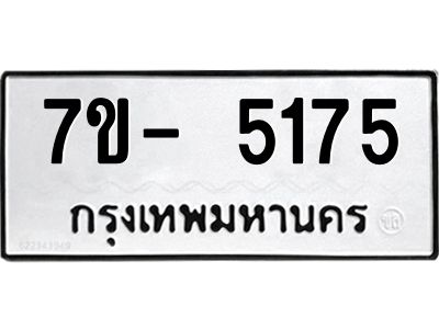 มีทะเบียนรถ 5175 หมวดใหม่ ทะเบียนมงคล ผลรวมดี 32 ฉ-ฌ-ฎ-ณ-น-ม-ห-ฬ-ฮ  