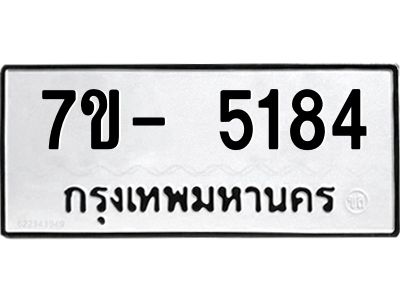มีทะเบียนรถ 5184 หมวดใหม่ ทะเบียนมงคล ผลรวมดี 32 ฉ-ฌ-ฎ-ณ-น-ม-ห-ฬ-ฮ  