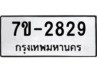 มีทะเบียนรถ 2829 หมวดใหม่ ทะเบียนมงคล ผลรวมดี 36 จ-ล-ว-อ