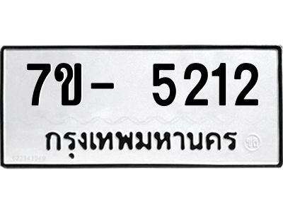 มีทะเบียนรถ 5212 หมวดใหม่ ทะเบียนมงคล ผลรวมดี 24 ฉ-ฌ-ฎ-ณ-น-ม-ห-ฬ-ฮ  