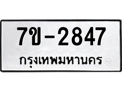 มีทะเบียนรถ 2847 หมวดใหม่ ทะเบียนมงคล ผลรวมดี 36 จ-ล-ว-อ