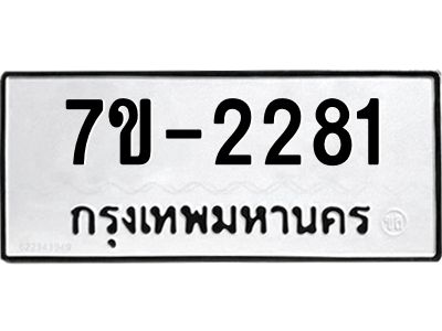 มีทะเบียน 2281 หมวดใหม่   ทะเบียนมงคล ผลรวมดี 24 ข-ง-ช-บ