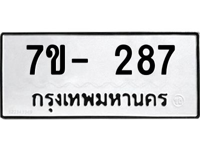 มีทะเบียนรถ 287 หมวดใหม่ ทะเบียนมงคล ผลรวมดี 32 จ-ล-ว-อ