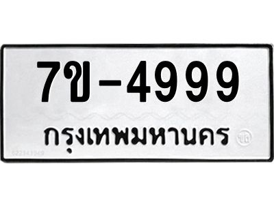 มีทะเบียนรถ 4999 หมวดใหม่ เลขทะเบียนมงคล ผลรวมดี 45 ฉ-ฌ-ฎ-ณ-น-ม-ห-ฬ-ฮ