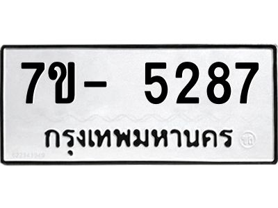 มีทะเบียนรถ 5287 หมวดใหม่ ทะเบียนมงคล ผลรวมดี 36 ฉ-ฌ-ฎ-ณ-น-ม-ห-ฬ-ฮ  