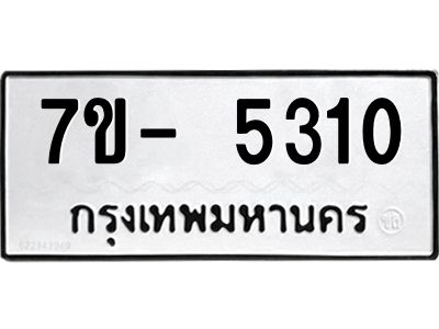 มีทะเบียนรถ 5310 หมวดใหม่ ทะเบียนมงคล ผลรวมดี 23 ฉ-ฌ-ฎ-ณ-น-ม-ห-ฬ-ฮ  