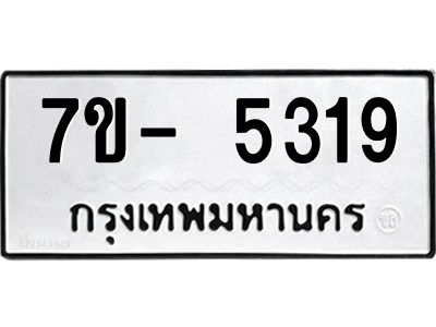 มีทะเบียนรถ 5319 หมวดใหม่ ทะเบียนมงคล ผลรวมดี 32 ฉ-ฌ-ฎ-ณ-น-ม-ห-ฬ-ฮ  