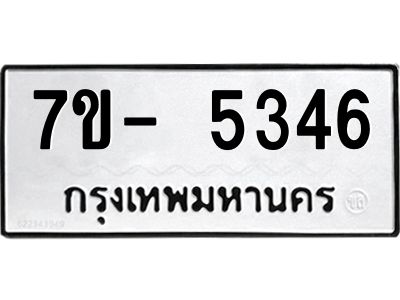 มีทะเบียนรถ 5346 หมวดใหม่ ทะเบียนมงคล ผลรวมดี 32 ฉ-ฌ-ฎ-ณ-น-ม-ห-ฬ-ฮ  