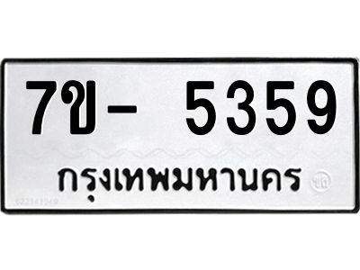 มีทะเบียนรถ 5359 หมวดใหม่ ทะเบียนมงคล ผลรวมดี 36 ฉ-ฌ-ฎ-ณ-น-ม-ห-ฬ-ฮ  