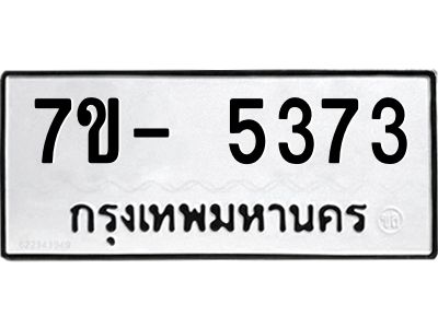มีทะเบียนรถ 5373 หมวดใหม่ ทะเบียนมงคล ผลรวมดี 32 ฉ-ฌ-ฎ-ณ-น-ม-ห-ฬ-ฮ  