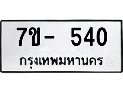 มีทะเบียนรถ 540  หมวดใหม่ ทะเบียนมงคล ผลรวมดี 23 ฉ-ฌ-ฎ-ณ-น-ม-ห-ฬ-ฮ  