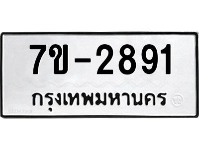 มีทะเบียนรถ 2891 หมวดใหม่ ทะเบียนสวย จ-ล-ว-อ