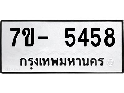 มีทะเบียนรถ 5458 หมวดใหม่ ทะเบียนมงคล ผลรวมดี 36 ฉ-ฌ-ฎ-ณ-น-ม-ห-ฬ-ฮ  