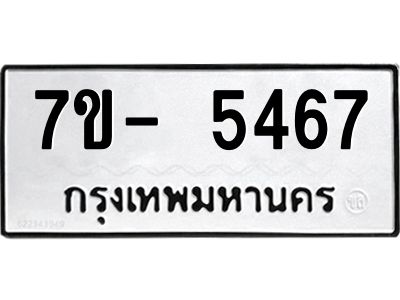 มีทะเบียนรถ 5467 หมวดใหม่ ทะเบียนมงคล ผลรวมดี 36 ฉ-ฌ-ฎ-ณ-น-ม-ห-ฬ-ฮ  