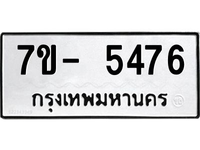 มีทะเบียนรถ 5476 หมวดใหม่ ทะเบียนมงคล ผลรวมดี 36 ฉ-ฌ-ฎ-ณ-น-ม-ห-ฬ-ฮ  