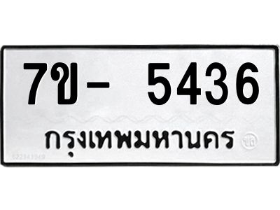 มีทะเบียนรถ 5436 หมวดใหม่ ทะเบียนมงคล ผลรวมดี 32 ฉ-ฌ-ฎ-ณ-น-ม-ห-ฬ-ฮ  
