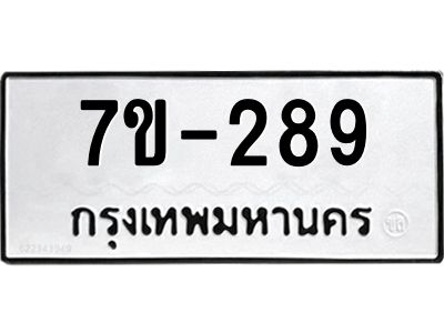 มีทะเบียนรถ 289 หมวดใหม่   289 ทะเบียนมงคล  ฉ-ฌ-ฎ-ณ-น-ม-ห-ฬ-ฮ
