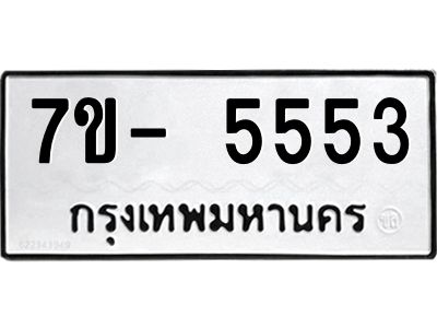 มีทะเบียนรถ 5553 หมวดใหม่ ทะเบียนมงคล ผลรวมดี 32 ฉ-ฌ-ฎ-ณ-น-ม-ห-ฬ-ฮ  