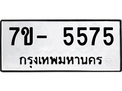 มีทะเบียนรถ 5575 หมวดใหม่ ทะเบียนมงคล ผลรวมดี 36 ฉ-ฌ-ฎ-ณ-น-ม-ห-ฬ-ฮ  