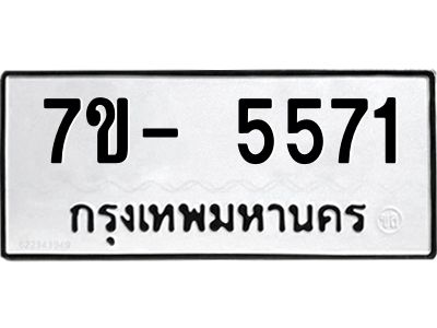 มีทะเบียนรถ 5571 หมวดใหม่ ทะเบียนมงคล ผลรวมดี 32 ฉ-ฌ-ฎ-ณ-น-ม-ห-ฬ-ฮ  