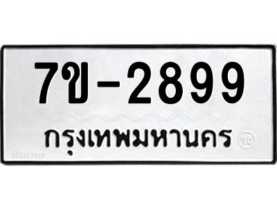 มีทะเบียนรถ 2899 หมวดใหม่ ทะเบียนสวย จ-ล-ว-อ