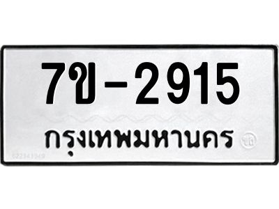มีทะเบียนรถ 2915 หมวดใหม่ ทะเบียนมงคล ผลรวมดี 32 จ-ล-ว-อ