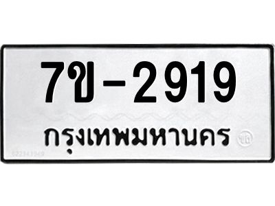 มีทะเบียนรถ 2915 หมวดใหม่ ทะเบียนมงคล ผลรวมดี 36 จ-ล-ว-อ