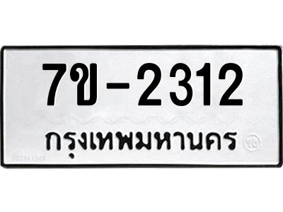มีทะเบียน 2312 หมวดใหม่   ทะเบียนมงคล  ผลรวมดี 19 ข-ง-ช-บ