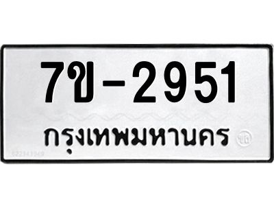 มีทะเบียนรถ 2951 หมวดใหม่ ทะเบียนมงคล ผลรวมดี 32 จ-ล-ว-อ
