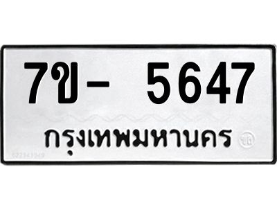 มีทะเบียนรถ 5647 หมวดใหม่ ทะเบียนมงคล ผลรวมดี 36 ฉ-ฌ-ฎ-ณ-น-ม-ห-ฬ-ฮ  