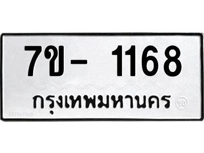ทะเบียนรถ 1168 หมวดใหม่  ทะเบียนสวย  ข-ง-ช-บ