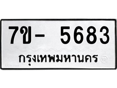 มีทะเบียนรถ 5683 หมวดใหม่ ทะเบียนมงคล ผลรวมดี 36 ฉ-ฌ-ฎ-ณ-น-ม-ห-ฬ-ฮ  