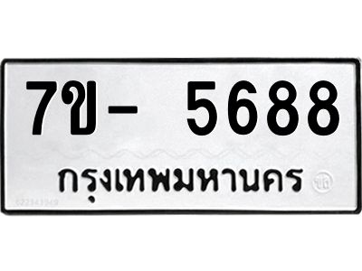 มีทะเบียนรถ 5688 หมวดใหม่ ทะเบียนมงคล ผลรวมดี 41 ฉ-ฌ-ฎ-ณ-น-ม-ห-ฬ-ฮ  