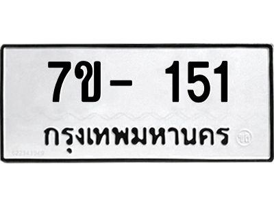 ทะเบียนรถ 151 หมวดใหม่  ทะเบียนสวย  ข-ง-ช-บ